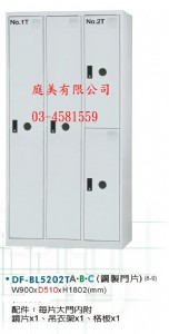 TMDF-BL5202T多用途置物櫃(衣櫃)